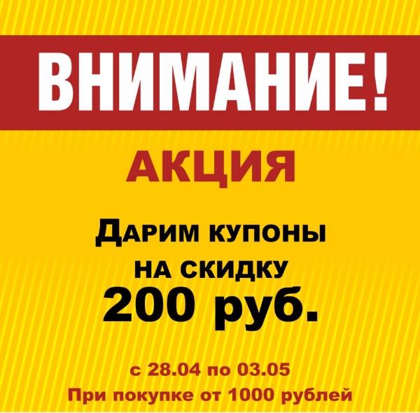 Дарим купон на скидку 200 рублей!