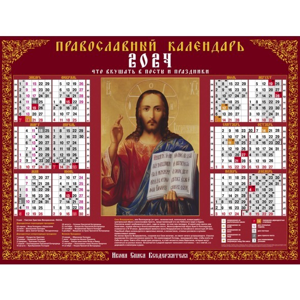 Календарь листовой 2024 Кл2_10117 Спас Вседержитель С правосл. постами и праздниками