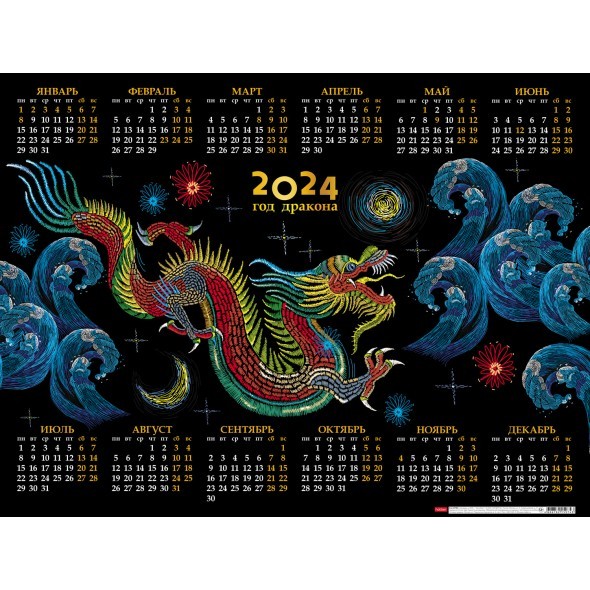 Календарь листовой 2024 Кл2_28860 Год Дракона