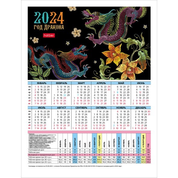 Календарь листовой 2024 (табель) Год Дракона 6 дизайнов Превью 0