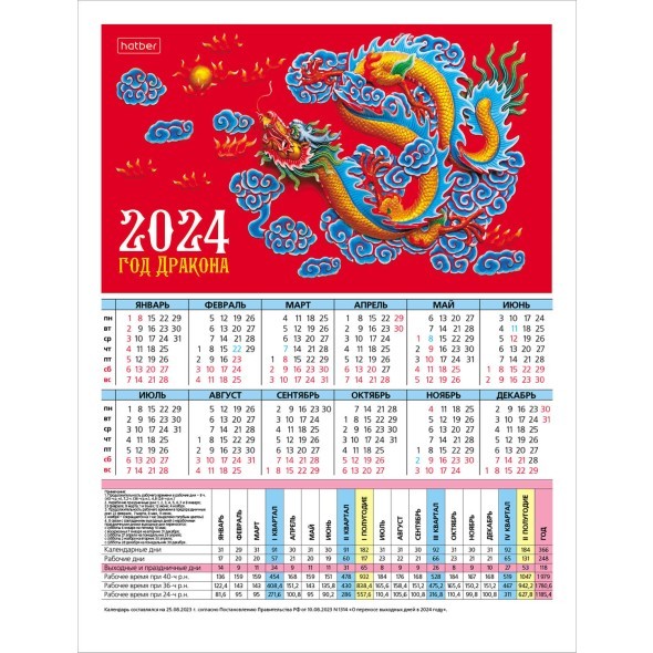 Календарь листовой 2024 (табель) Год Дракона 6 дизайнов Превью 5