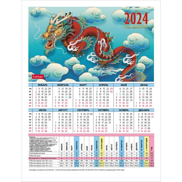 Календарь листовой 2024 (табель) Год Дракона 6 дизайнов Превью 4