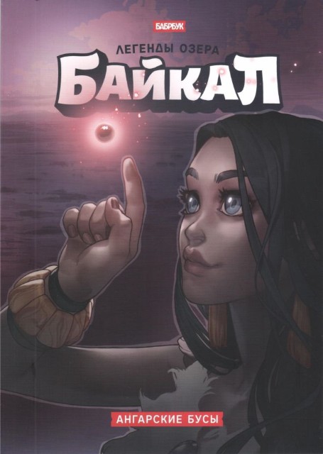 Легенды озера Байкал. Ангарские бусы Превью 0