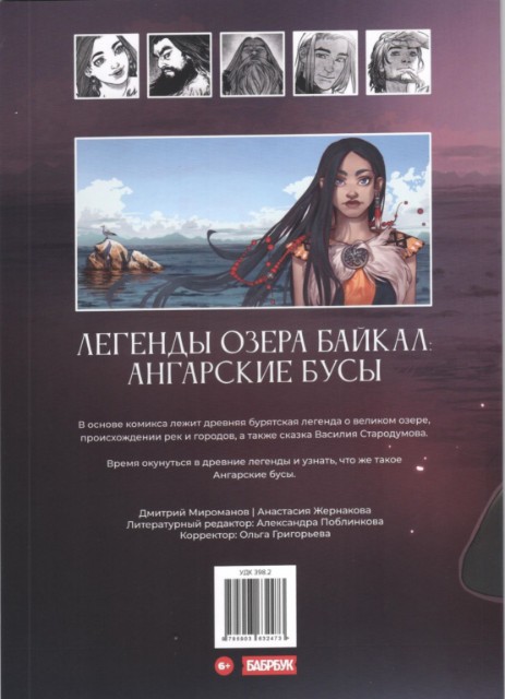 Легенды озера Байкал. Ангарские бусы Превью 1