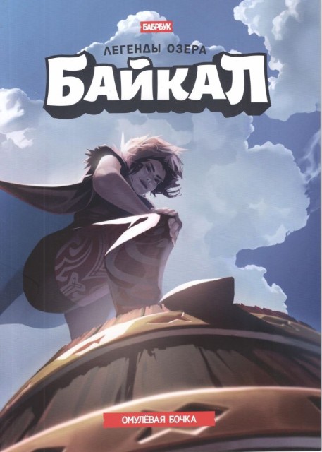 Легенды озера Байкал. Омулевая бочка Превью 0