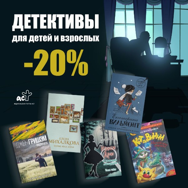 Детективы издательства "АСТ" со скидкой 20%!
