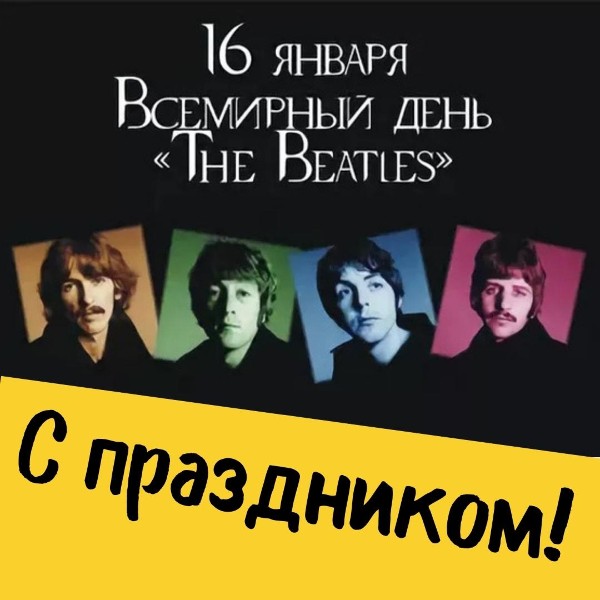 16 января – всемирный день The Beatles!