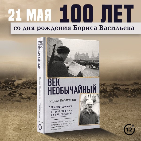100 лет со дня рождения Бориса Васильева!