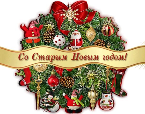 Старый Новый год!