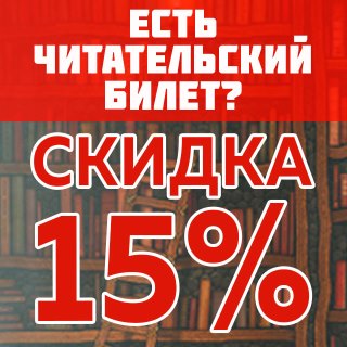 Всем читателям библиотеки им. И.И. Молчанова-Сибирского - скидка 15%!