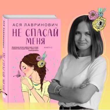 Презентация нового романа Аси Лавринович «Не спасай меня. Книга 2»