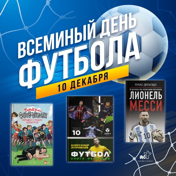 10 декабря - день футбола!