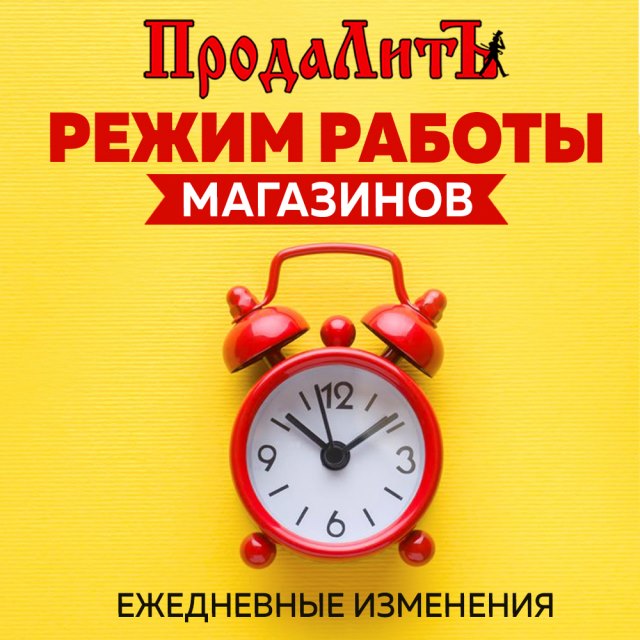 Режим работы магазинов 3 августа 2020!