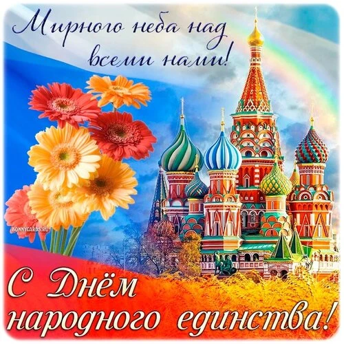 С Днем народного единства!