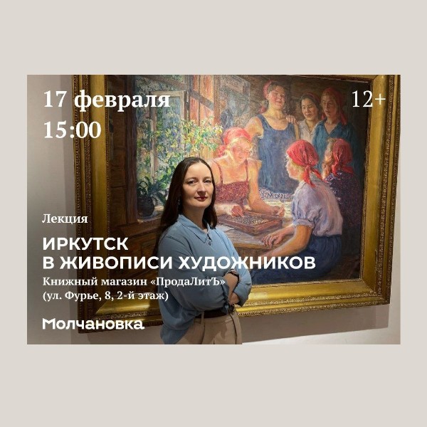 17 февраля - лекция «Иркутск в живописи художников»