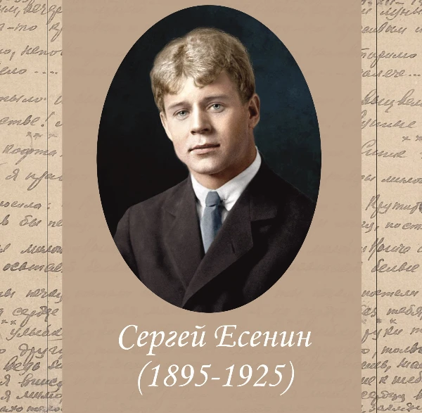 130 лет со дня рождения Сергея Есенина