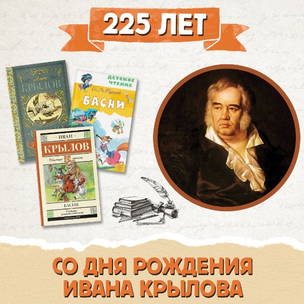 255 лет со дня рождения Ивана Крылова