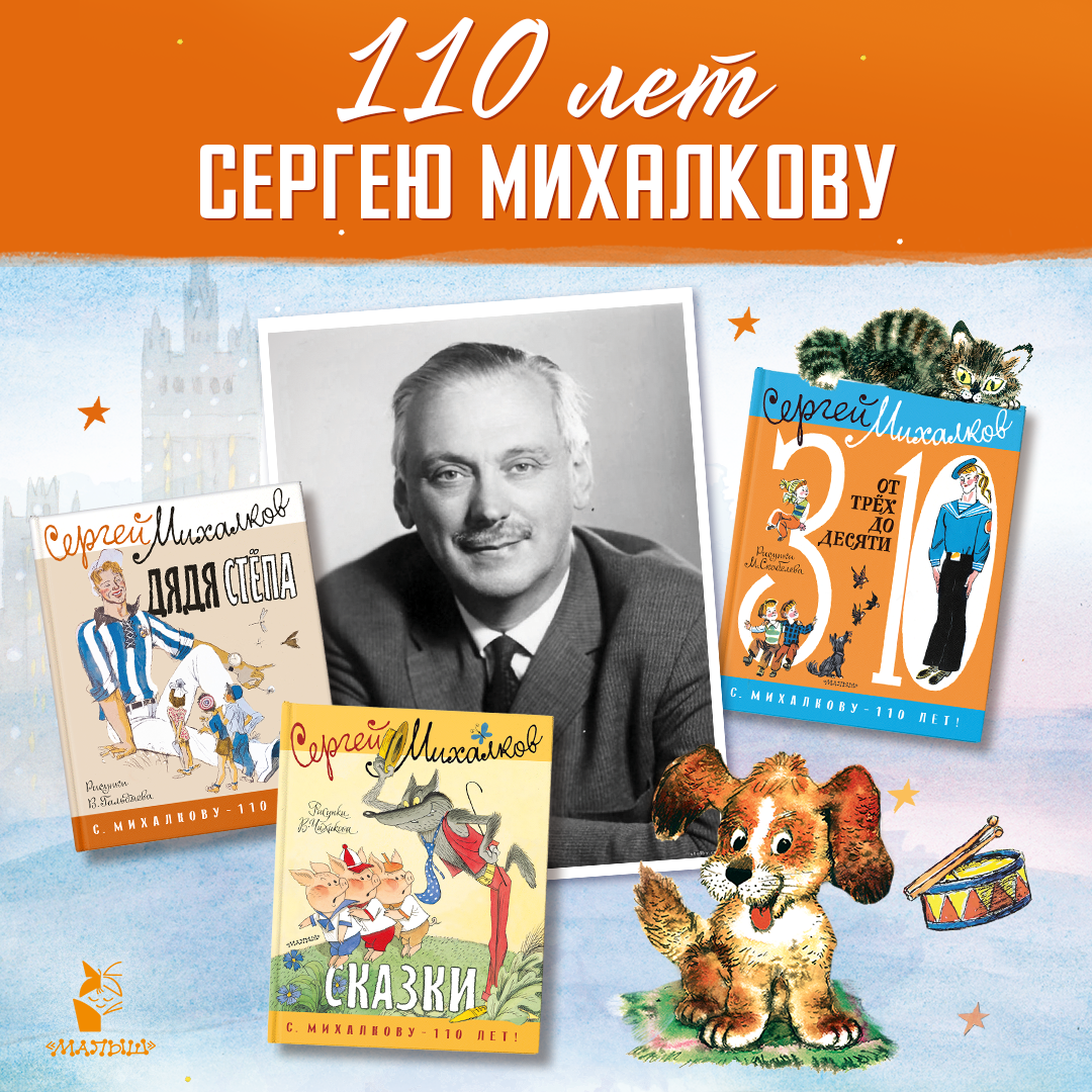 Сергею Михалкову 110 лет!