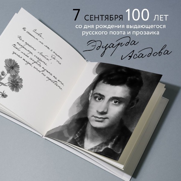 7 сентября —100 лет со дня рождения Эдуарда Асадова