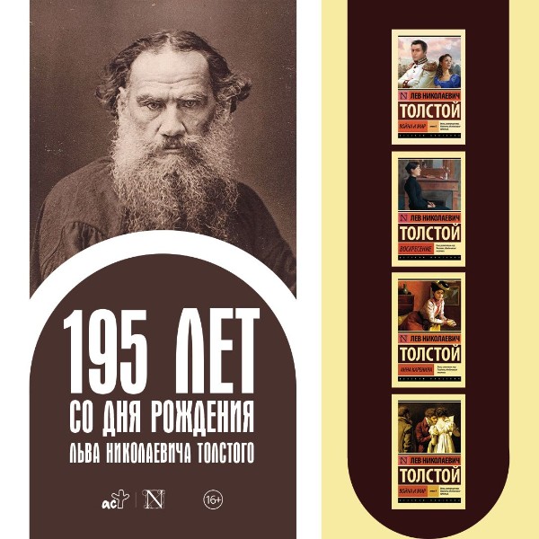195 лет со дня рождения Л. Н. Толстого
