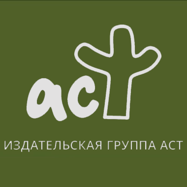 Новинки издательства АСТ