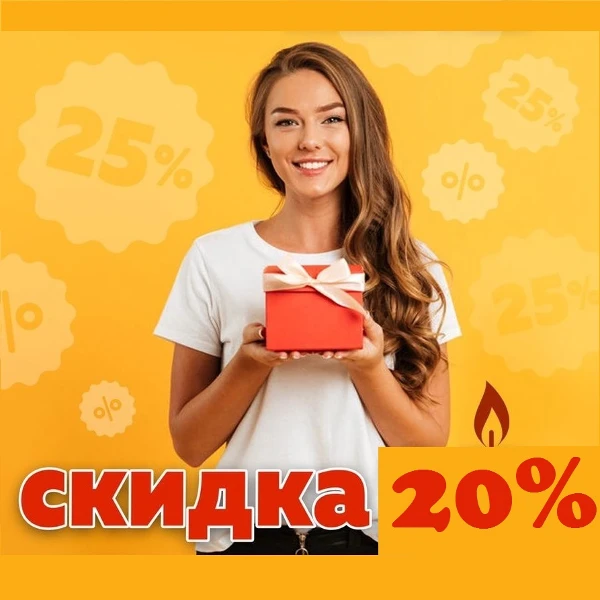 Скидка 20% имениннику 7 дней до и после Дня рождения!