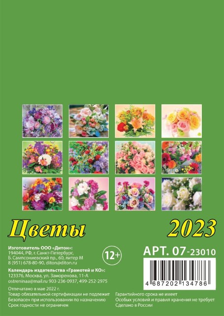 Календарь на магните 2023 07-23010 Цветы Превью 13