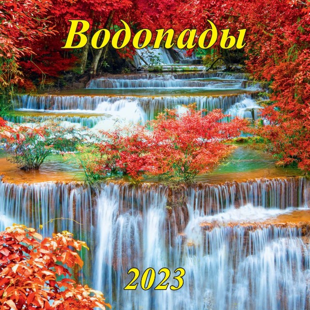 Календарь настенный 2023 06-23012 Водопады Превью 0
