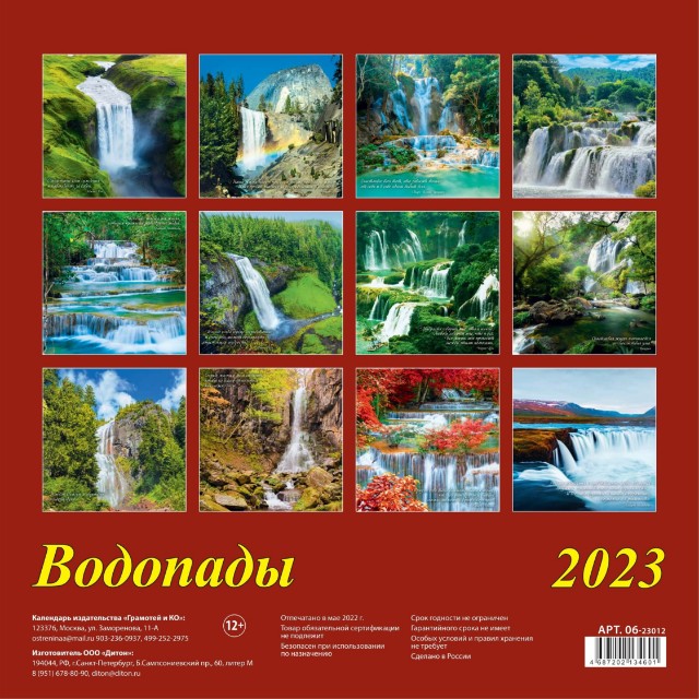 Календарь настенный 2023 06-23012 Водопады Превью 1
