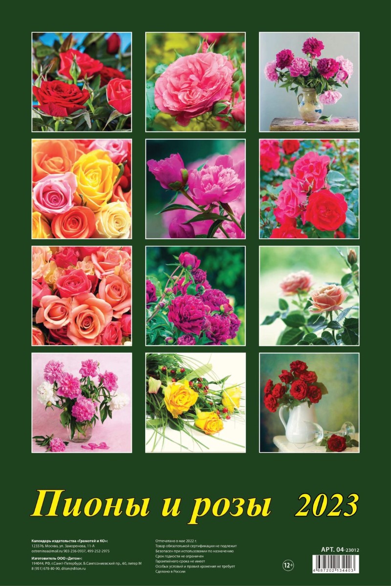 Календарь настенный 2023 04-23012 Пионы и розы Фото 1