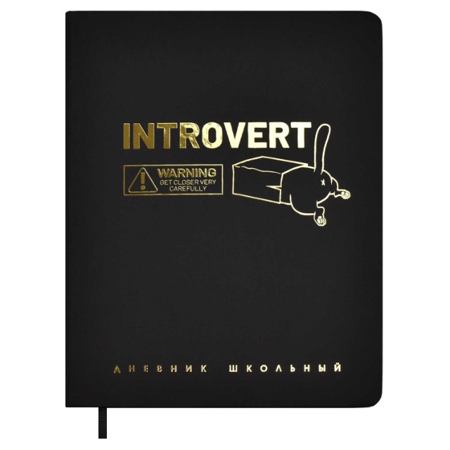 Дневник ст кл иск.кожа Интроверт