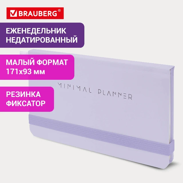 Еженедельник Brauberg Minimal сиреневый