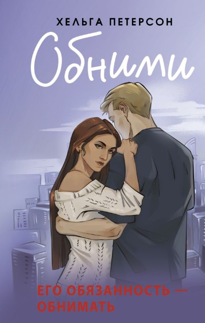 Обними: Роман