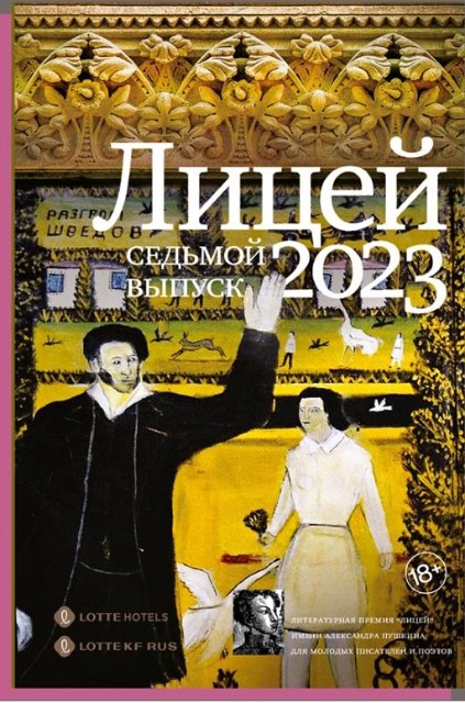 Лицей 2023. Седьмой выпуск