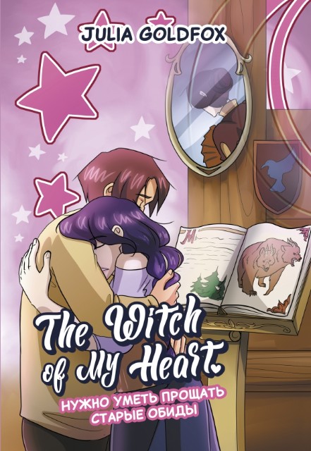 The Witch of My Heart. Том 4. Нужно уметь прощать старые обиды: комикс