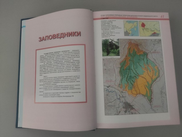Особо охраняемые природные территории Дальневосточного Федерального Округа: Атлас Превью 4