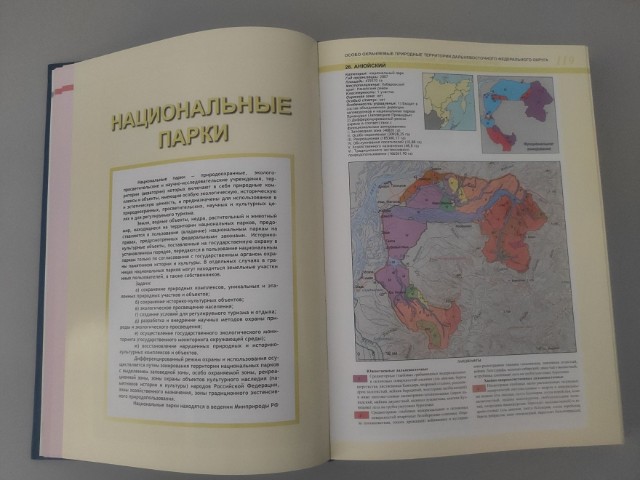 Особо охраняемые природные территории Дальневосточного Федерального Округа: Атлас Превью 2