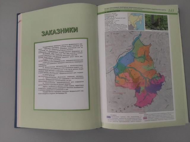 Особо охраняемые природные территории Дальневосточного Федерального Округа: Атлас Превью 9
