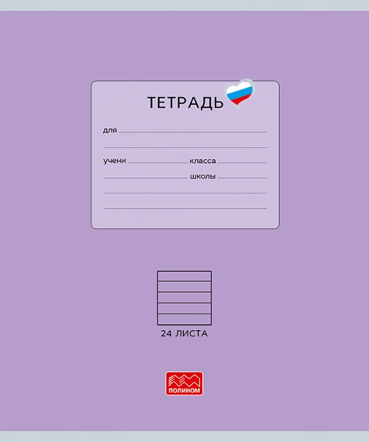 Тетрадь 24л линейка однотонная Люблю Россию Фиолетовая