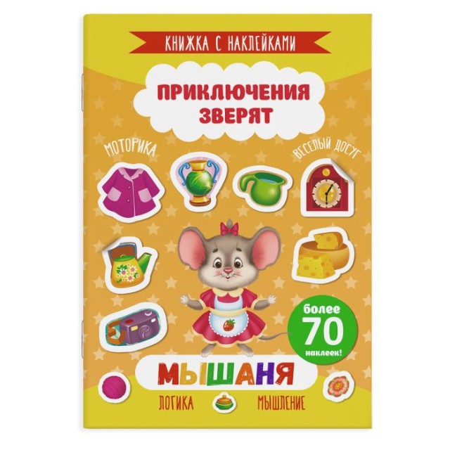 Мышаня: Приключения зверят: Более 70 наклеек