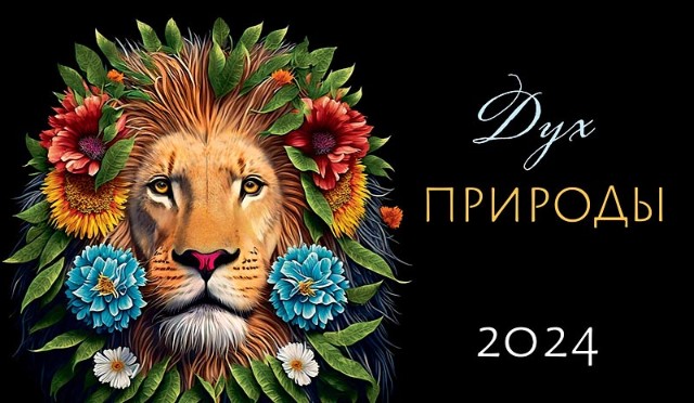Календарь настольный 2024 (домик) 0616.242 Дух природы
