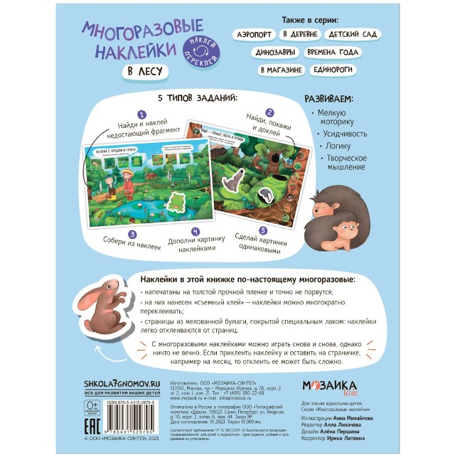 В лесу: Многоразовые наклейки Превью 3