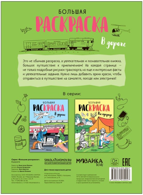 Раскраска Большие раскраски. В дороге Превью 3