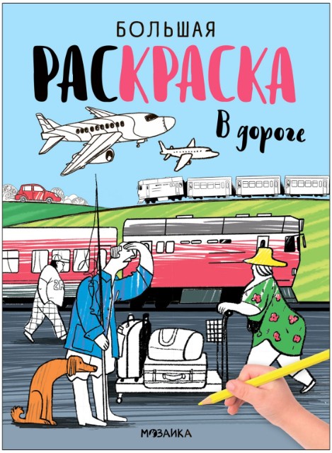 Раскраска Большие раскраски. В дороге Превью 0