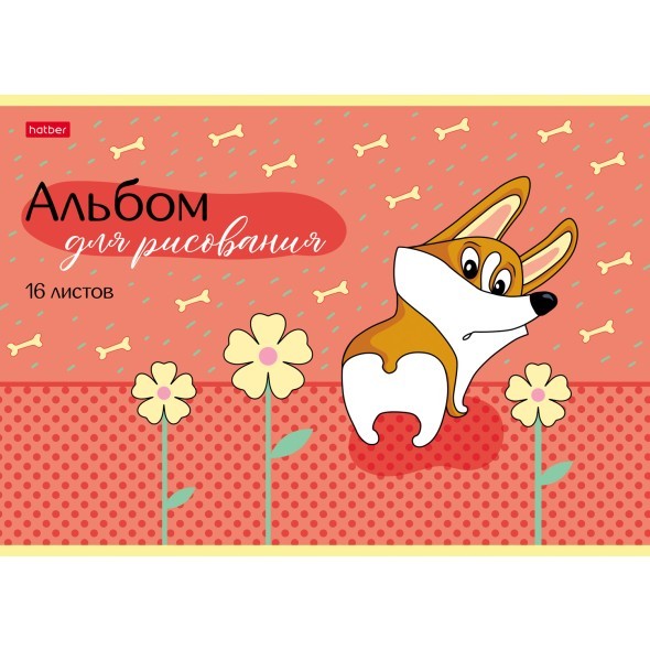 Альбом д/рис 16л Забавный корги Превью 1
