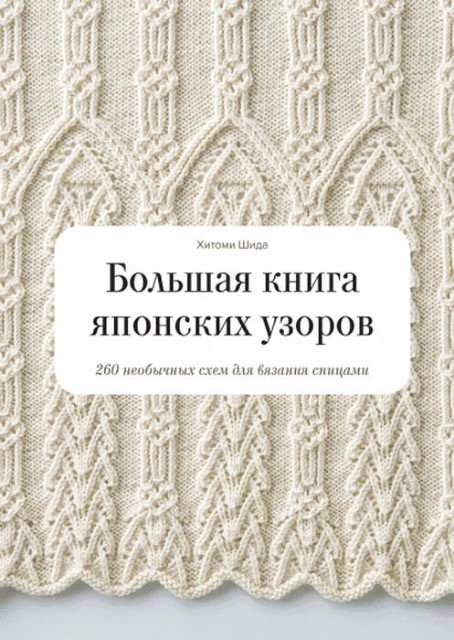 Большая книга японских узоров. 260 необычных схем для вязания спицами
