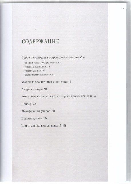 Большая книга японских узоров. 260 необычных схем для вязания спицами Превью 8