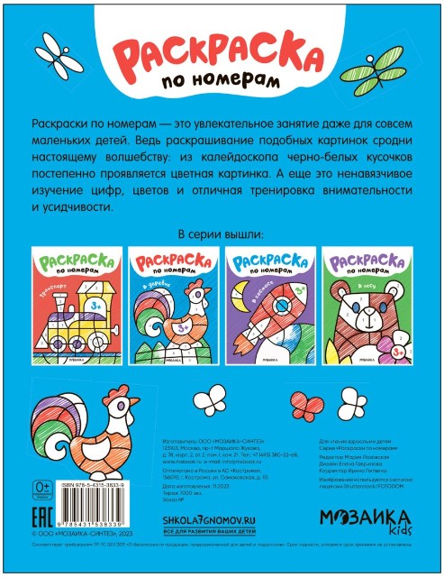 Раскраска Раскраски по номерам. В деревне Превью 3