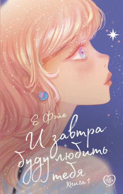 И завтра буду любить тебя. Книга 1: Роман