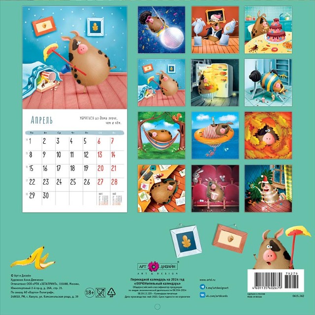 Календарь настенный 2024 0615.362 ОХРЮнительный календарь Превью 1